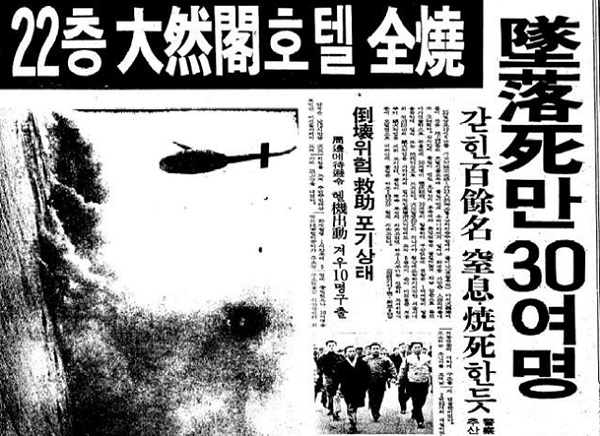▲ 1971년 12월 25일 대연각 화재 보도. 경향신문.
